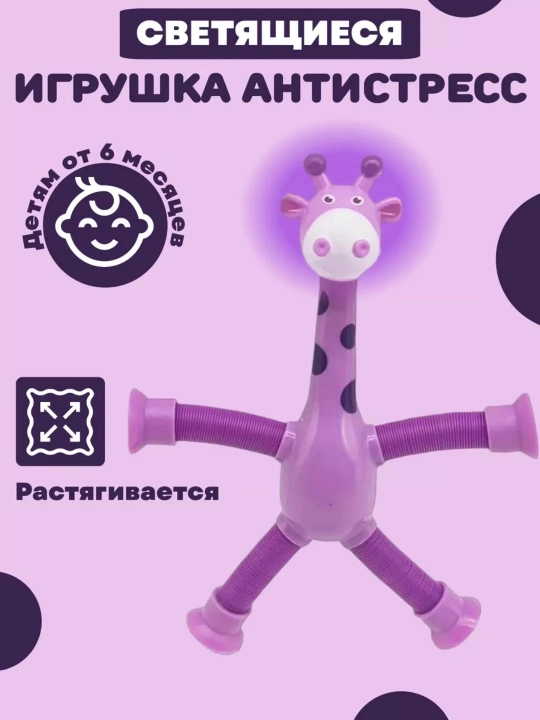 Детская игрушка антистресс жирафа светящиеся поп-трубки, для детей и для взрослых