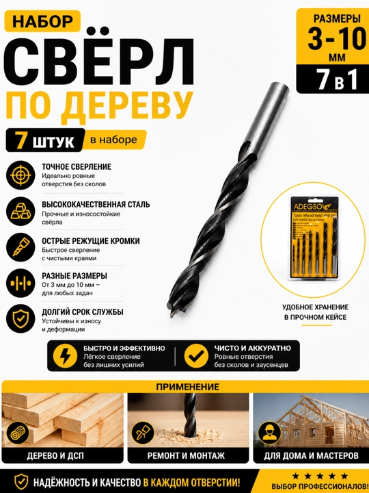 Набор сверл по дереву ADEGSO 7 шт – 3, 4, 5, 5.5, 6, 8, 10 мм - 