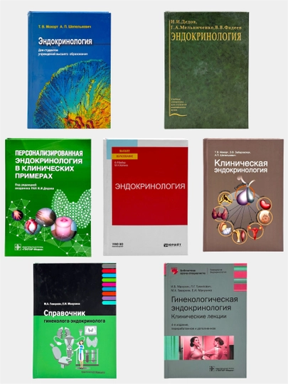 Набор медицинских книг Эндокринологии и гинекологической Эндокринологии. 7 книг — MED1234-ЭНДОКРИНОЛОГИИИГИНЕКОЛОГИЧЕСКОЙЭНДОКРИНОЛОГИИ