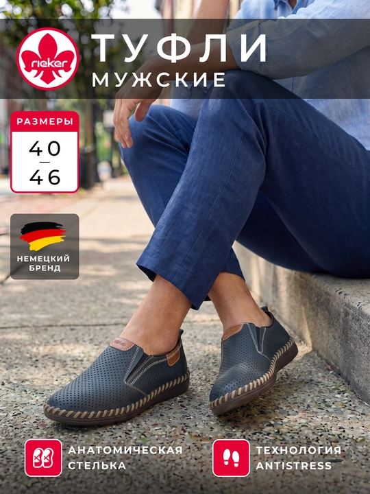 Мужские туфли Rieker с перфорацией и круговым швом, анатомическая стелька - 