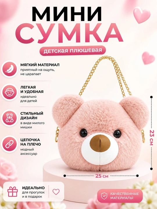 Мини детская сумка мишка на плечо мягкая лёгкая для девочек - 