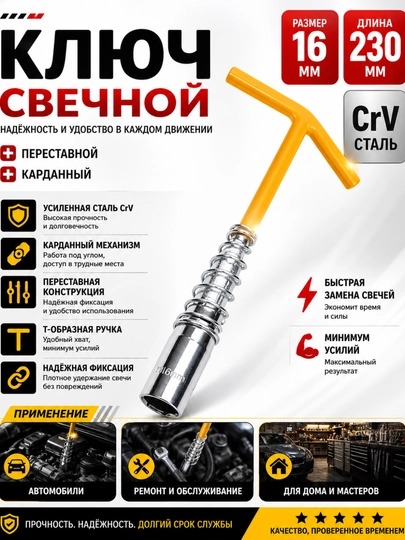 Свечной ключ 16 мм с карданом (CrV, 230 мм) — ROMAA-AD50210