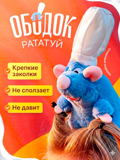 Ободок в стиле "Рататуй", с зажимом, для девушек, с мягкой игрушкой крысой — FIONA-РАТАТУЙ-СИНИЙ