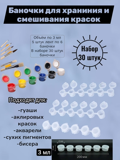 Баночка для хранения и смешивания краски 3 мл — MIMISOU-БАНОЧКА-ПРОЗР