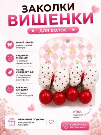 Заколки вишенки, набор для волос — JDXSK8-giloslizakolka68424389-БЕЛЫЙ