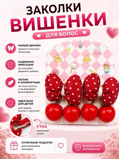 Заколки вишенки, набор для волос — JDXSK8-giloslizakolka68424389-КРАСН