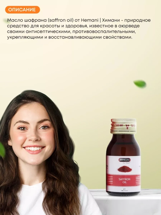 Tabiiy shafran moyi, sovuq siqim, yuzni yoshartirish va porlatish uchun vosita, 30 ml