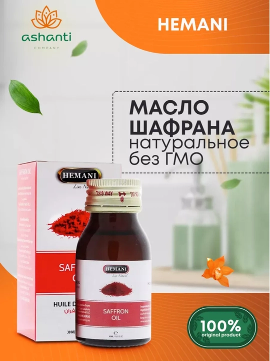 Натуральное масло шафрана холодного отжима, для сияния и омоложения кожи, 30 мл - 