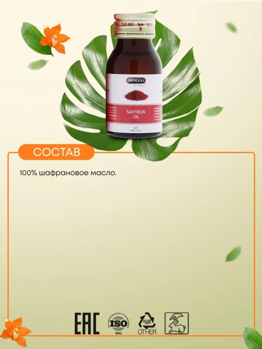 Tabiiy shafran moyi, sovuq siqim, yuzni yoshartirish va porlatish uchun vosita, 30 ml