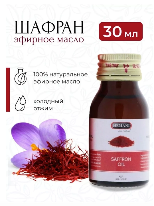 Tabiiy shafran moyi, sovuq siqim, yuzni yoshartirish va porlatish uchun vosita, 30 ml