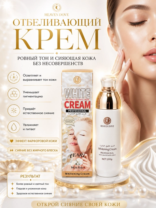 Крем для лица, отбеливающий и увлажняющий, Heaven Dove Nourish Repair, 200 г - 