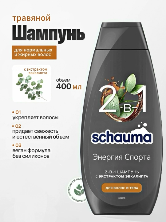 Шампунь Schauma Энергия спорта, 2-в-1 для волос и тела, 400 мл - 