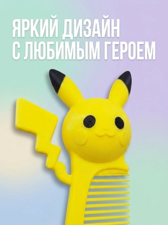 Детская расческа Пикачу