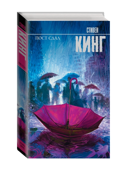 Пост сдал. Кинг С. - 