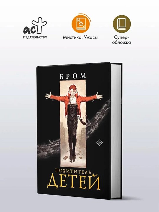 Похититель детей. Бром Д.