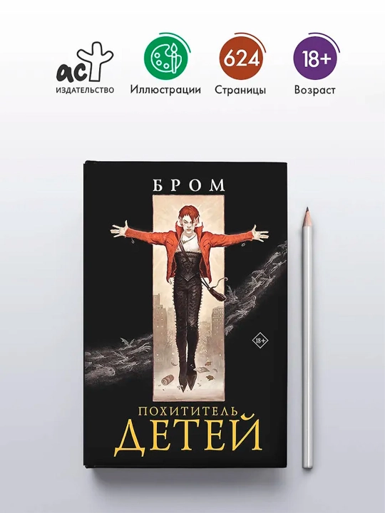 Похититель детей. Бром Д.