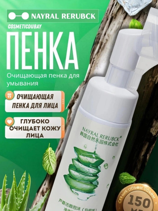 Пенка для умывания лица NAYRAL RERUBCK