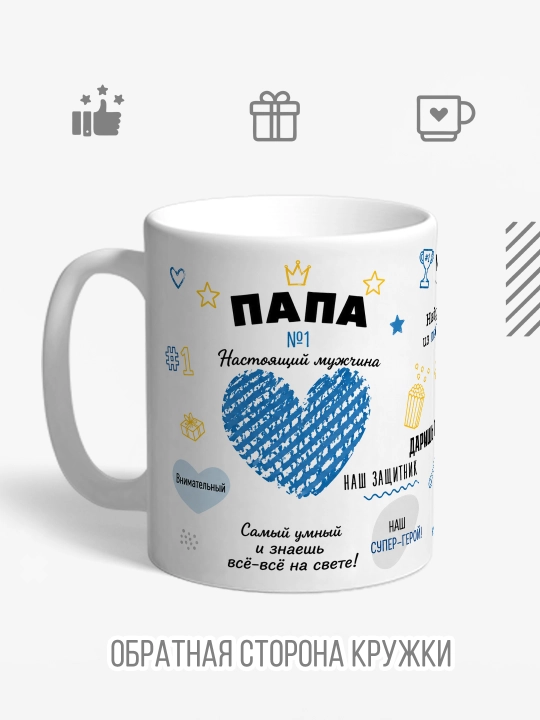 Кружка с принтом в подарок папе, маме, бабушке, дедушке, брату, сестре, сыну, дяде и тёте