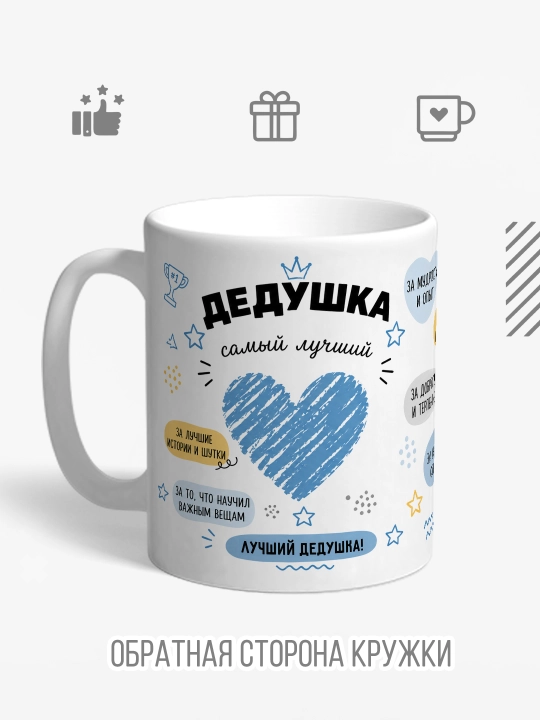 Кружка с принтом в подарок папе, маме, бабушке, дедушке, брату, сестре, сыну, дяде и тёте