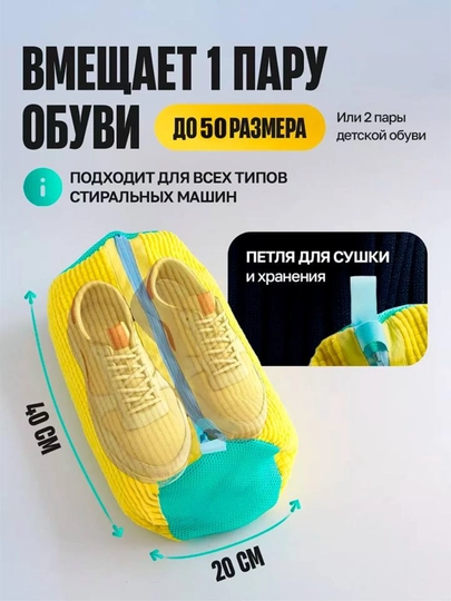 Мешок для стирки обуви