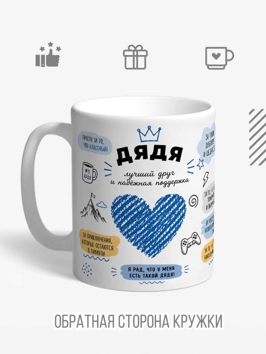 Кружка с принтом в подарок папе, маме, бабушке, дедушке, брату, сестре, сыну, дяде и тёте