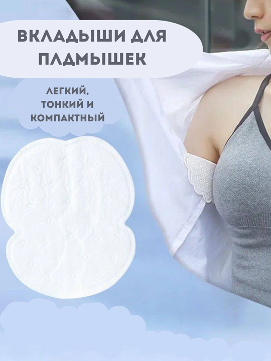 Впитывающие вкладыши для подмышек