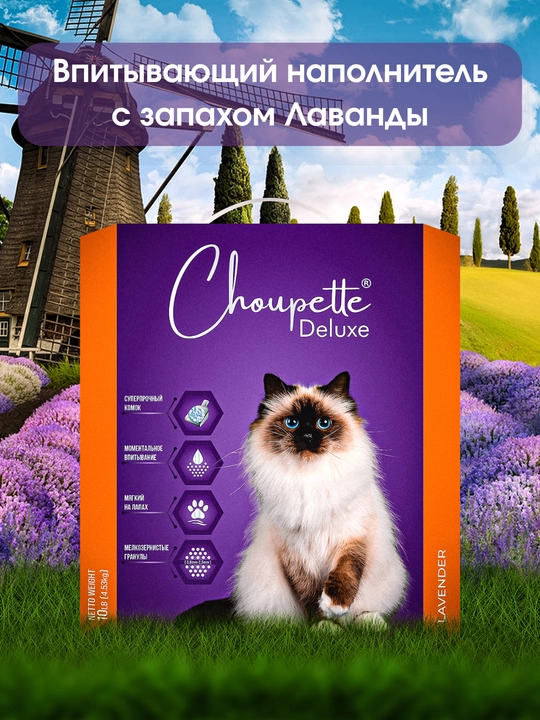 CHOUPETTE DELUXE LAVENDER  - впитывающий наполнитель - 