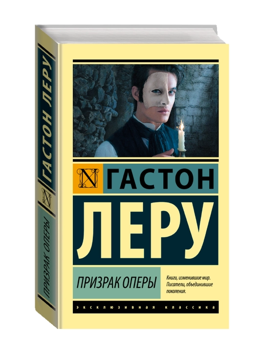 Призрак Оперы. Леру Г. - 