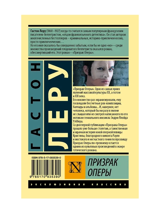 Призрак Оперы. Леру Г.