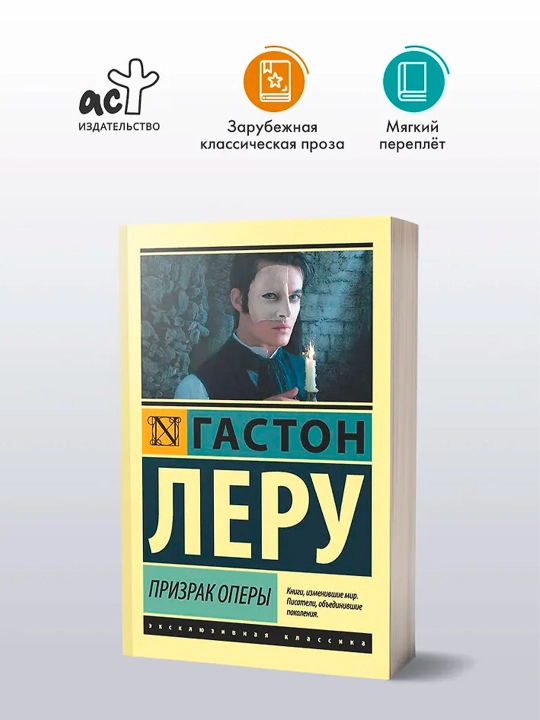 Призрак Оперы. Леру Г.