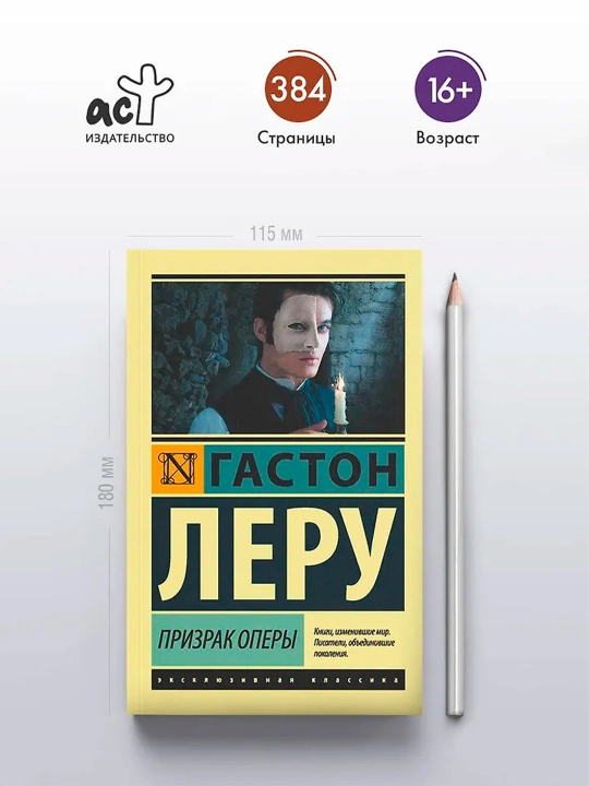 Призрак Оперы. Леру Г.