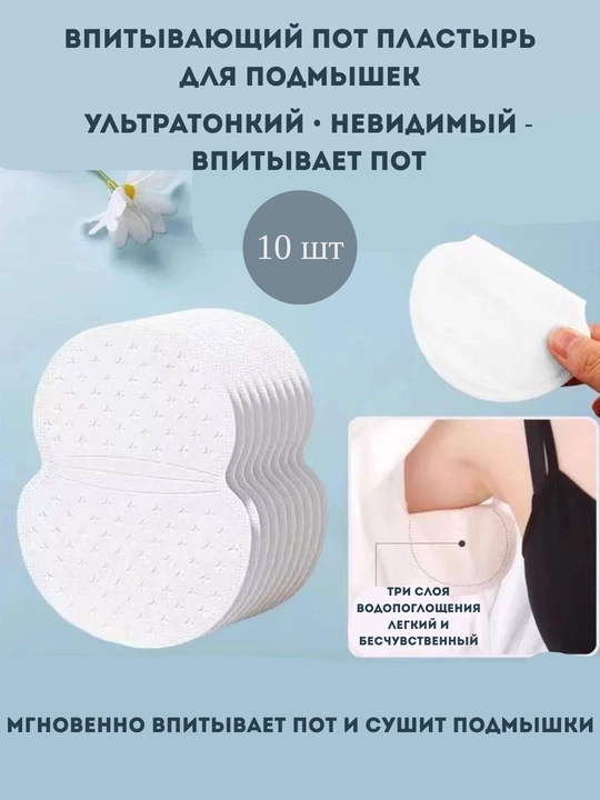 Qo‘ltiq osti uchun singdiruvchi plastirlar - 