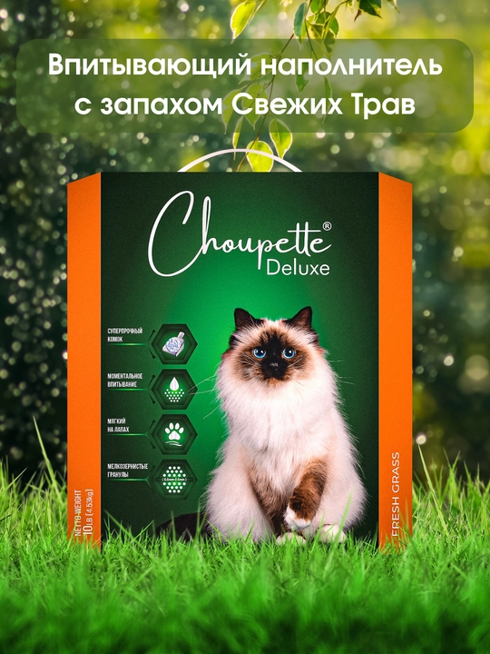 CHOUPETTE DELUXE FRESH GRASS- впитывающий наполнитель - 