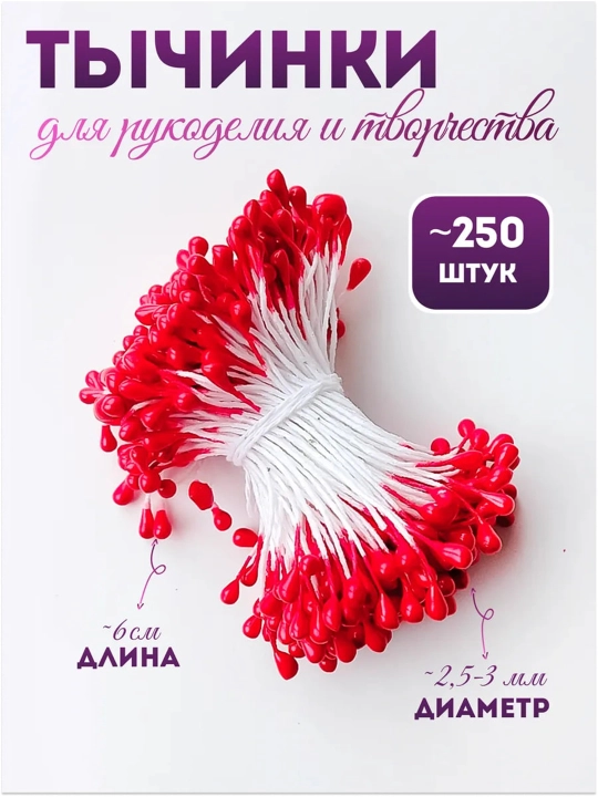 Тычинки для искусственных цветов – декоративные элементы для рукоделия - 