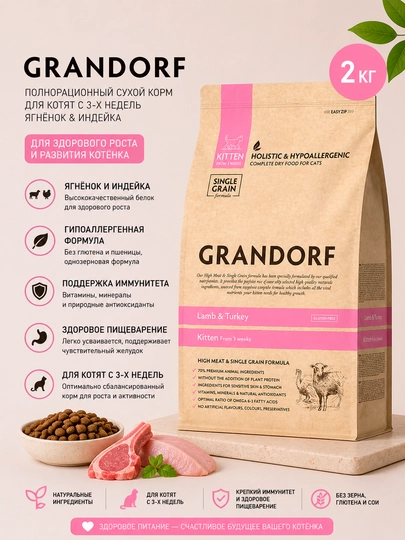Сухой корм для котят Grandorf Kitten с ягненком и индейкой, 2 кг