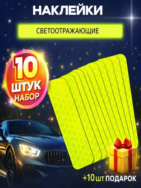 Светоотражающие наклейки для автомобиля, автотовары для безопасности, +10 шт в подарок - 