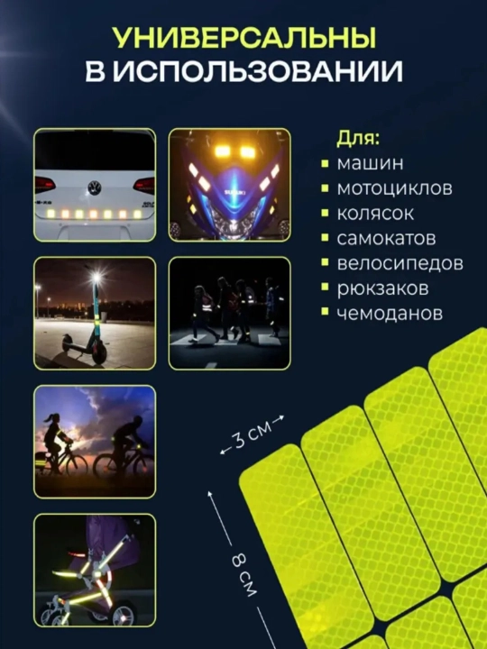 Светоотражающие наклейки для автомобиля, автотовары для безопасности, +10 шт в подарок