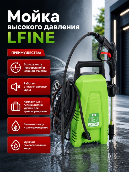 Мойка высокого давления LFINE L9, 100 бар, шланг 10 метров
