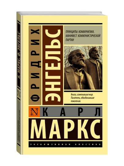 Принципы коммунизма. Манифест коммунистической партии. Маркс К. - 
