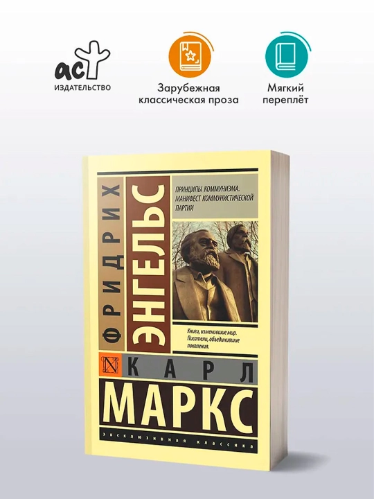 Принципы коммунизма. Манифест коммунистической партии. Маркс К.