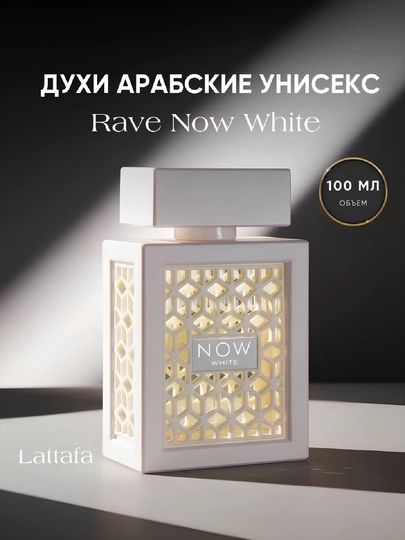 Парфюмерная вода Now White Lattafa, унисекс, 100 мл