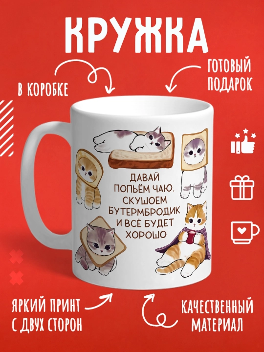 Кружка с котиками, для чая и кофе - 