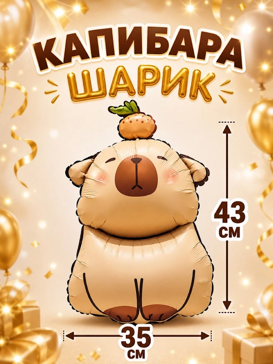 Воздушный шар фольгированный, объемная фигура. Декор для праздника - 