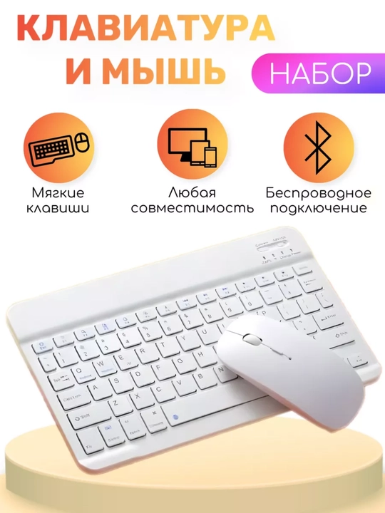 Беспроводной комплект клавиатуры и мыши — Bluetooth, компактный и удобный набор - 