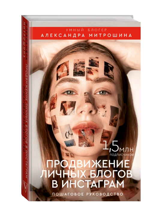 Продвижение личных блогов в Инстаграм: пошаговое руководство. Митрошина А.А. - 