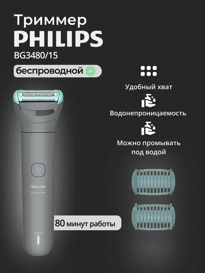 Philips триммер для тела Series 3000 BG3480/15 USB — ИМПОРТ-BG3480