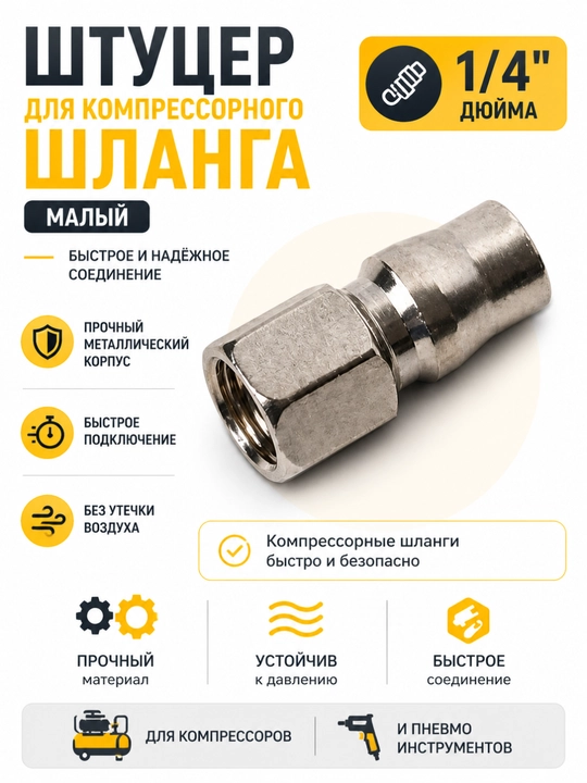 Штуцер для компрессорного шланга YANZI быстросъемный, малый, металлический - 
