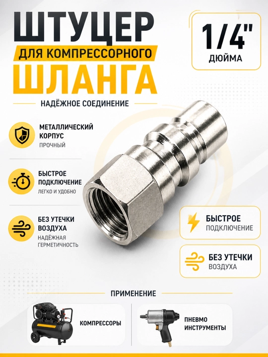Штуцер для компрессорного шланга YANZI быстросъемный, малый, металлический - 