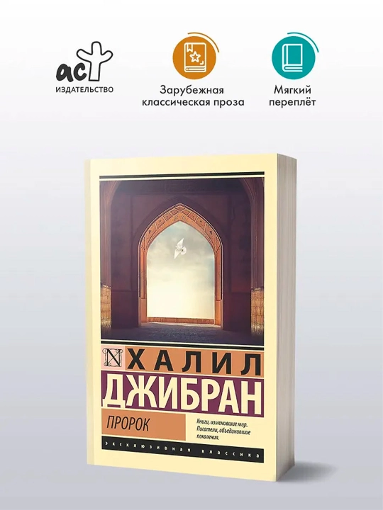 Пророк. Джибран Х.