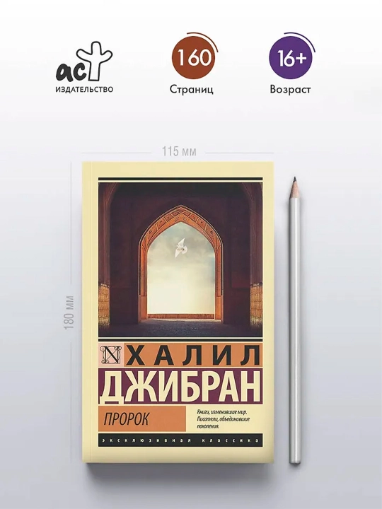 Пророк. Джибран Х.